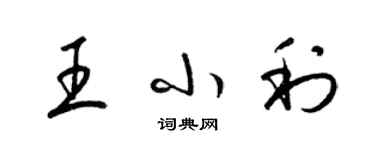 梁锦英王小利草书个性签名怎么写