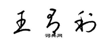 梁锦英王有利草书个性签名怎么写