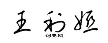 梁锦英王利娅草书个性签名怎么写
