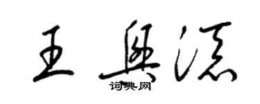 梁锦英王兴添草书个性签名怎么写