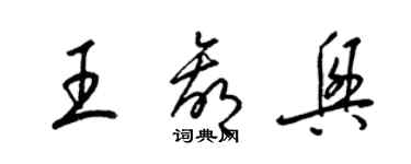 梁锦英王赢兴草书个性签名怎么写