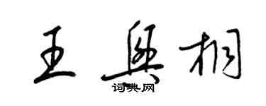 梁锦英王兴桐草书个性签名怎么写