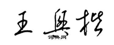 梁锦英王兴楷草书个性签名怎么写