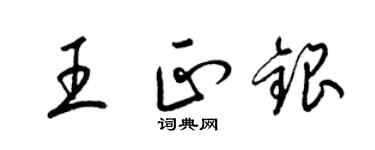 梁锦英王正银草书个性签名怎么写