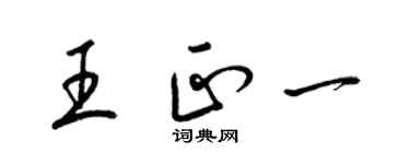 梁锦英王正一草书个性签名怎么写