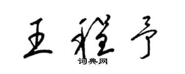 梁锦英王程予草书个性签名怎么写