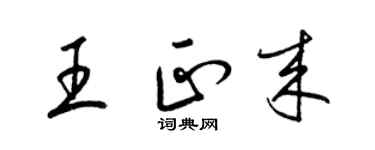 梁锦英王正来草书个性签名怎么写