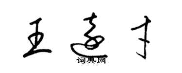 梁锦英王远才草书个性签名怎么写