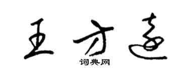 梁锦英王方远草书个性签名怎么写