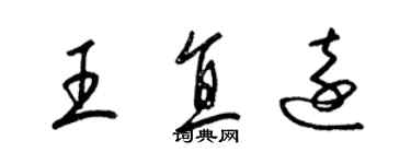 梁锦英王直远草书个性签名怎么写