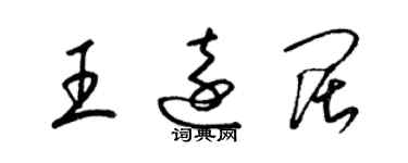 梁锦英王远阔草书个性签名怎么写