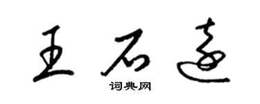 梁锦英王石远草书个性签名怎么写