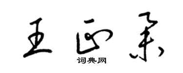 梁锦英王正举草书个性签名怎么写