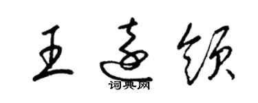 梁锦英王远领草书个性签名怎么写