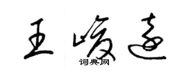 梁锦英王峻远草书个性签名怎么写