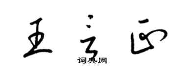 梁锦英王言正草书个性签名怎么写