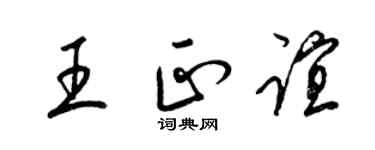 梁锦英王正谊草书个性签名怎么写