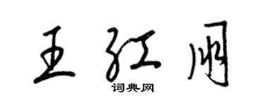 梁锦英王红朋草书个性签名怎么写