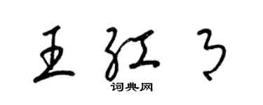 梁锦英王红月草书个性签名怎么写