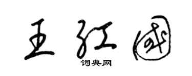 梁锦英王红国草书个性签名怎么写