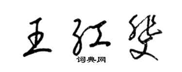 梁锦英王红斐草书个性签名怎么写