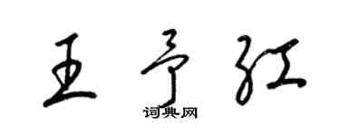 梁锦英王予红草书个性签名怎么写