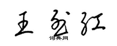 梁锦英王烈红草书个性签名怎么写