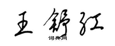 梁锦英王舒红草书个性签名怎么写