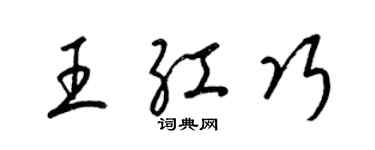 梁锦英王红巧草书个性签名怎么写
