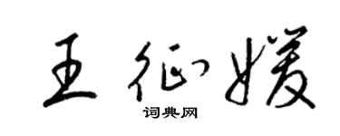 梁锦英王征媛草书个性签名怎么写