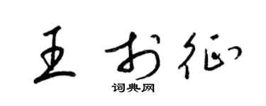 梁锦英王于征草书个性签名怎么写