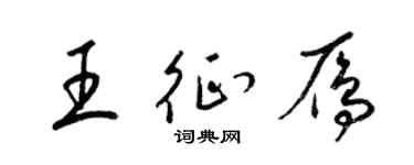 梁锦英王征雁草书个性签名怎么写