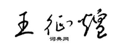 梁锦英王征煌草书个性签名怎么写