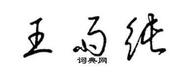 梁锦英王雨纯草书个性签名怎么写