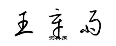 梁锦英王辛雨草书个性签名怎么写