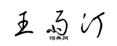 梁锦英王雨汀草书个性签名怎么写