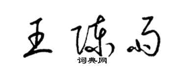 梁锦英王陈雨草书个性签名怎么写
