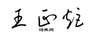 梁锦英王正炬草书个性签名怎么写
