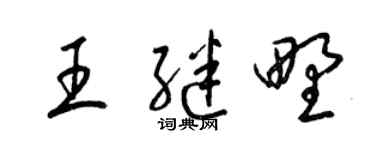 梁锦英王继野草书个性签名怎么写