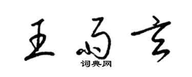 梁锦英王雨玄草书个性签名怎么写
