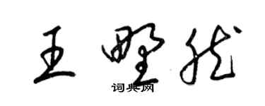 梁锦英王野然草书个性签名怎么写