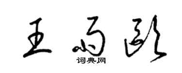 梁锦英王雨欧草书个性签名怎么写