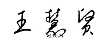 梁锦英王慧贤草书个性签名怎么写