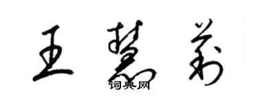 梁锦英王慧莉草书个性签名怎么写