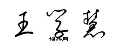 梁锦英王学慧草书个性签名怎么写