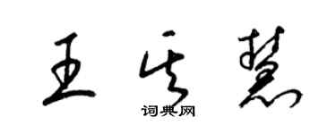梁锦英王其慧草书个性签名怎么写