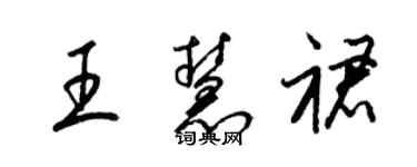 梁锦英王慧裙草书个性签名怎么写