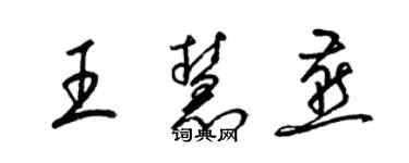 梁锦英王慧燕草书个性签名怎么写