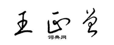 梁锦英王正曾草书个性签名怎么写