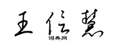 梁锦英王信慧草书个性签名怎么写